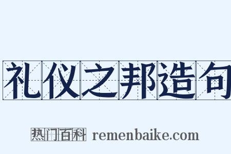 礼仪之邦造句是什么意思的图片